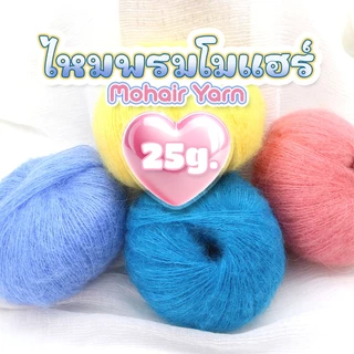 usboon ไหมพรมโมแฮร์ นุ่มฟู ระบายอากาศได้ดี เหมาะสำหรับถักโครเชต์