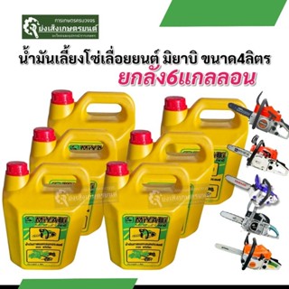 มิยาบิน้ำมันเลี้ยงโซ่เลื่อยยนต์ ยกลัง6แกลลอน น้ำมันเลี้ยงหล่…