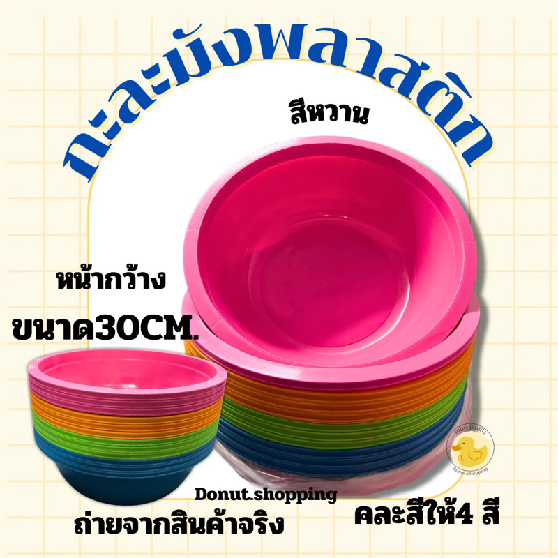 กะละมังพลาสติก สีหวาน หน้ากว้าง30 ซอ. ยกแพค12ใบ.เกรดA