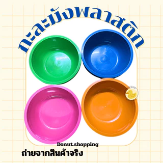 กะละมังพลาสติก สีหวาน หน้ากว้าง30 ซอ. ยกแพค12ใบ.เกรดA
