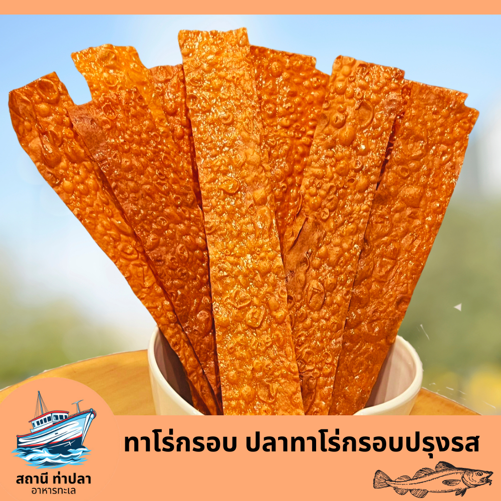 ทาโร่กรอบ ปลาทาโร่กรอบปรุงรส