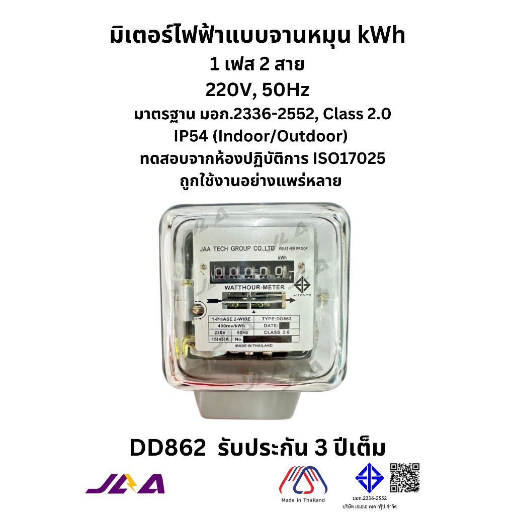 มิเตอร์ไฟฟ้า แบบจานหมุน รุ่น DD862 ขนาด 5(15)A, 15(45)A