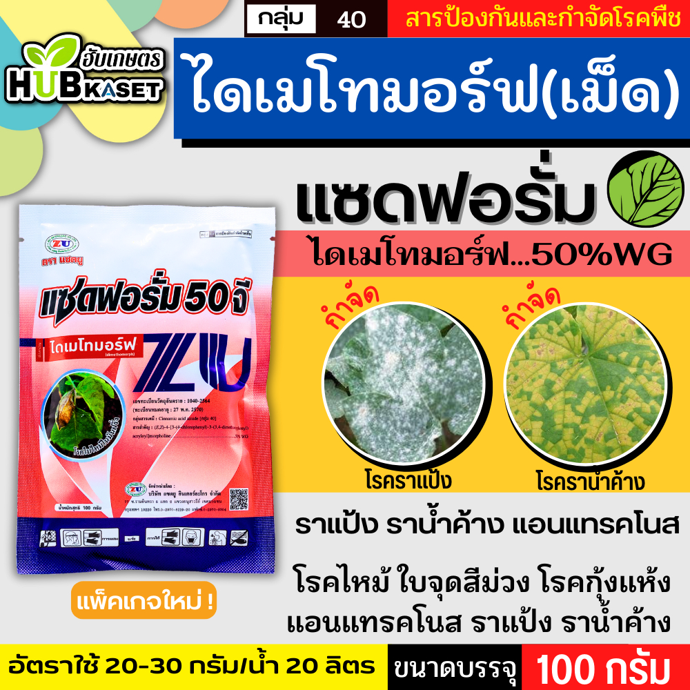 แซดฟอรั่ม 50จี 100กรัม (ไดเมโทมอร์ฟ) ป้องกันเชื้อรา ราน้ำค้าง แอนแทรคโนส ไฟท๊อปเทอร่า