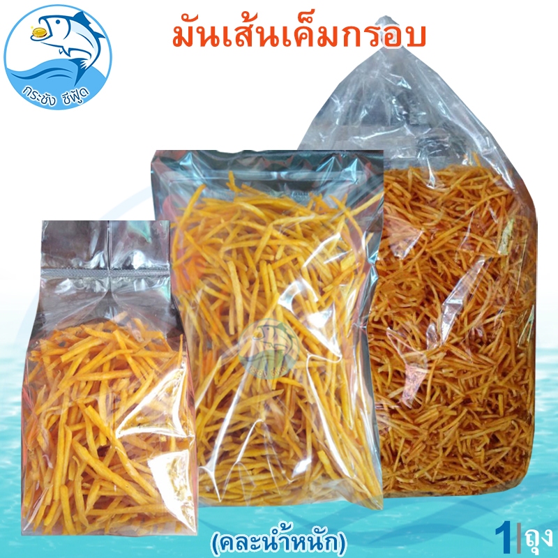 (คละน้ำหนัก) มันเส้นเค็มกรอบ 1แพ็ค มันเส้น มันเส้นทอด มันเส้นทอดกรอบ มันเส้นรสเค็ม มันเส้นอบ มัน