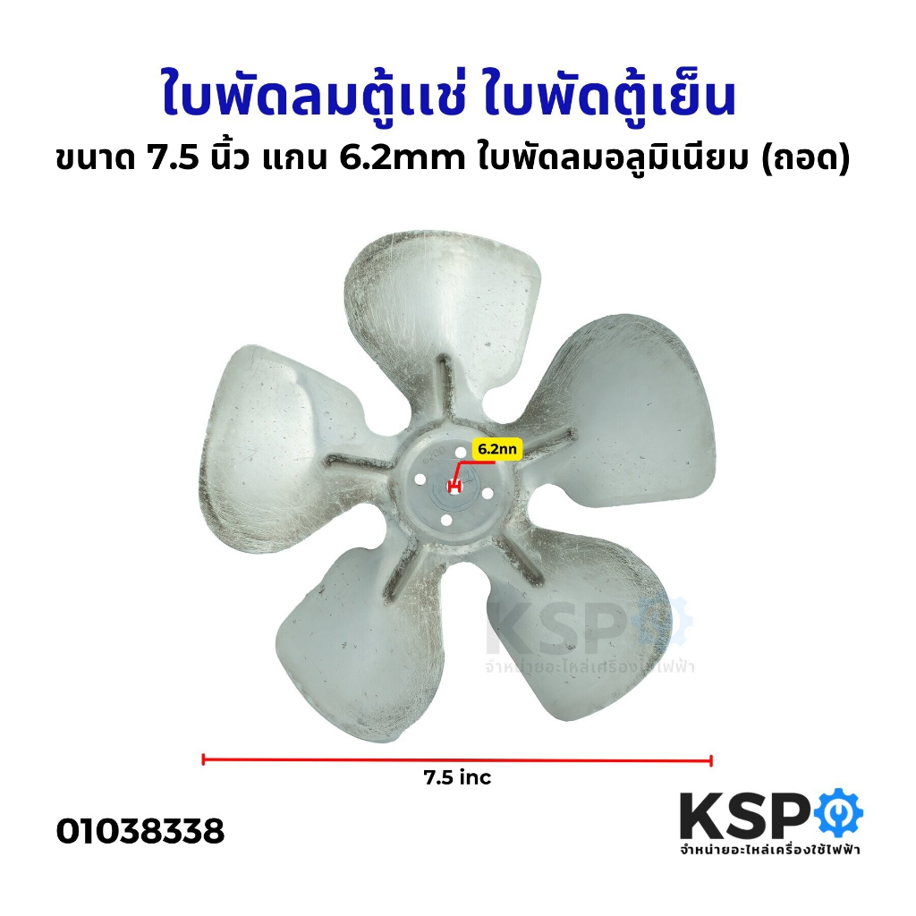 ใบพัดลมตู้เเช่ ใบพัดตู้เย็น ขนาดเส้นผ่านศูนย์กลาง 7.5 นิ้ว แกน 6.2mm ใบพัดลมอลูมิเนียมใบพัดลมคอยล์ร้อน ถอด อะไหล่ตู้เย็น