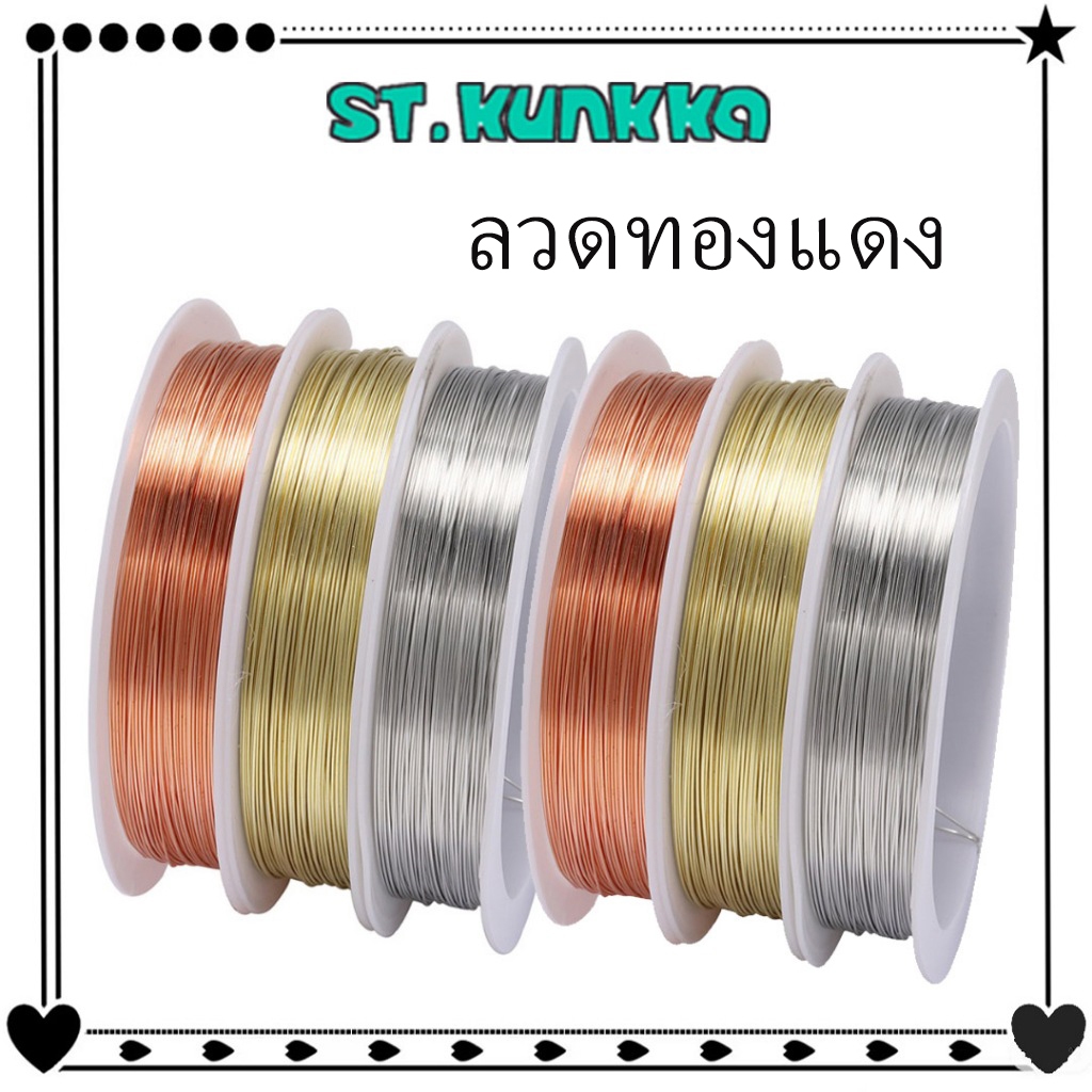 St.kunkka สายลวดโลหะผสม ลวดทองแดง ทนทาน สำหรับทำเครื่องประดับ DIY 0.2 -1 มม.เรือจากประเทศไทย