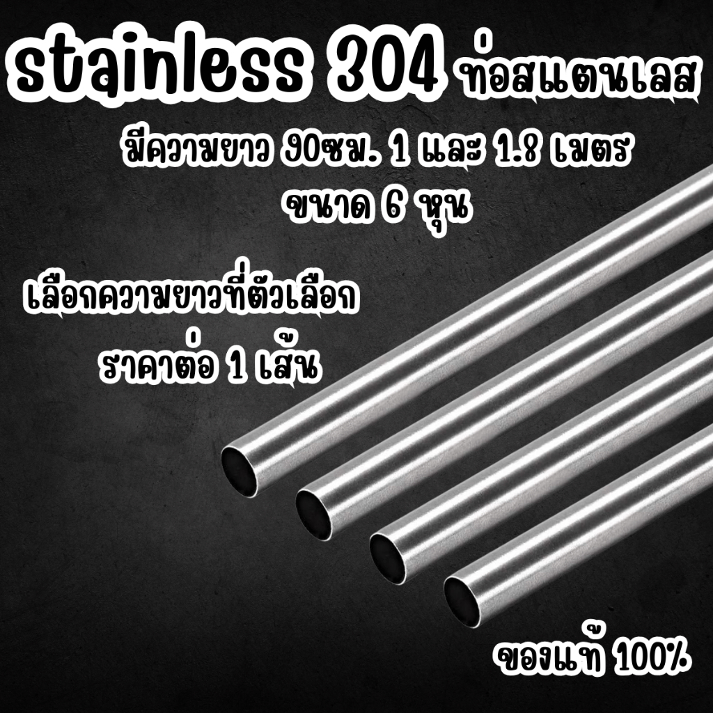 แป๊บท่อสแตนเลส ท่อกลม 6 หุน ยาว 90-100-180 ซม. ป้องกันสนิม ท่อสแตนเลส แป๊ปสแตนเลสกลม stainless 304 แท้ แป๊บสแตนเลส BLS