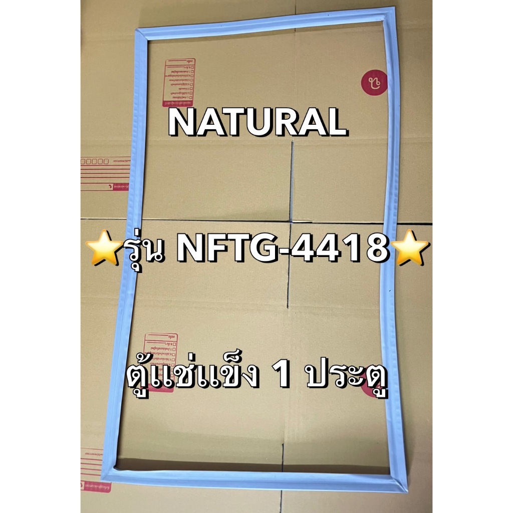 901221 NATURAL ตู้แช่แข็งฝาทึบ รุ่น NFTG-4418 ตู้เเช่1ประตู