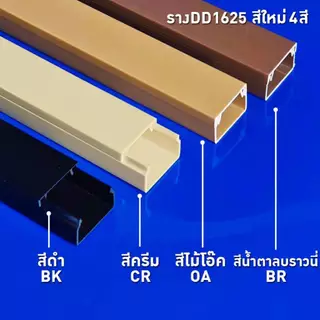 รางเก็บสายไฟ สีขาว สีน้ำตาล สีครีม สีดำ ยี่ห้อ PRI รุ่น DD (PRI Type DD) ยาว 1 เมตร