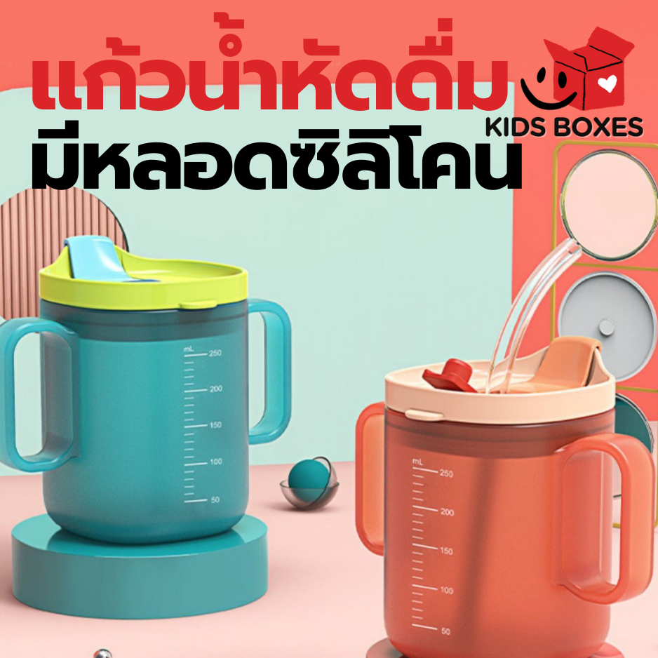 SPT-20033 แก้วน้ำเด็ก 250 ml มีฝาเกิด-ปิด พร้อมหลอดยาง สามารถใส่ร้อน-เย็นได้ เข้าเครื่องนึ่งได้ พร้อมส่ง