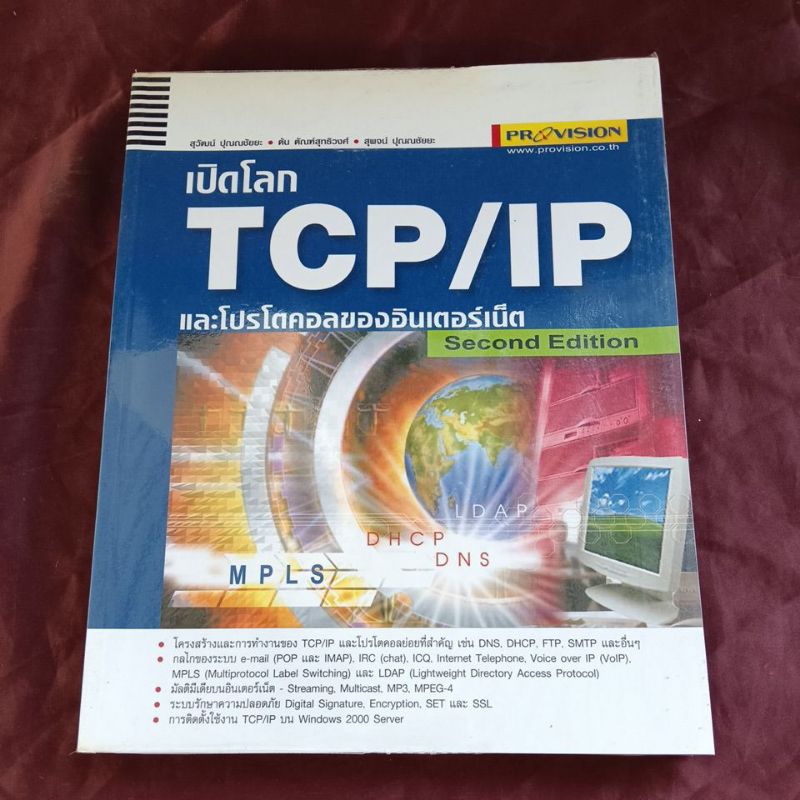 เปิดโลกTCP/IP และโปรโตคอลของอินเตอร์เน็ต
