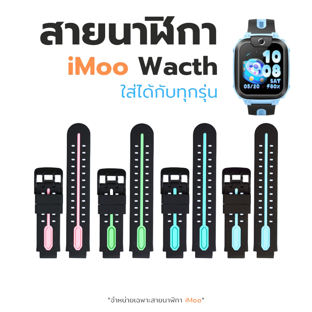 ส่งจากไทย สายนาฬิกาไอโม่ iMoo สำหรับไอมู่ Z1 Z2 Z3 Z5 Z6 Z7 มีหลายแบบไอโม่