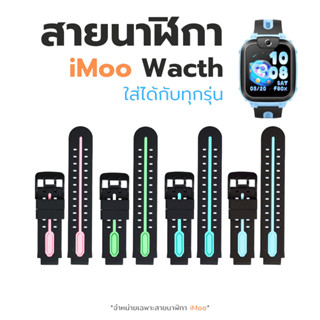 ส่งจากไทย สายนาฬิกาไอโม่ iMoo สำหรับไอมู่ Z1 Z2 Z3 Z5 Z6 Z7 …