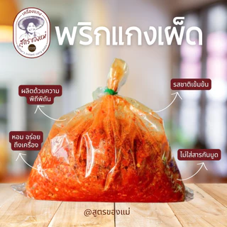 พริกแกงเผ็ด พริกแกงป่า เมืองกาญ ขนาด 500 กรัม / 1 กิโลกรัม ''สูตรของแม่'' สูตรลับเฉพาะ ไม่ใช้สารเคมี เน้นวัตถุดิบ สดใหม่