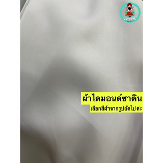 ผ้าไดมอนด์ซาติน Satin Diamond