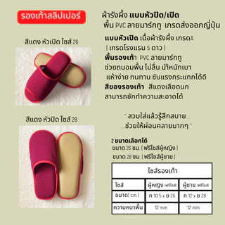 รองเท้าสลิปเปอร์โรงแรม รองเท้าแตะใส่ในบ้าน ผ้ารังผึ้ง สีแดง หัวปิด/เปิด ไซส์26/28 slippers พื้น EVA/PVC เกรดโรงแรม 5 ดาว