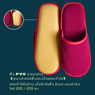รองเท้าสลิปเปอร์โรงแรม รองเท้าแตะใส่ในบ้าน ผ้ารังผึ้ง สีแดง หัวปิด/เปิด ไซส์26/28 slippers พื้น EVA/PVC เกรดโรงแรม 5 ดาว