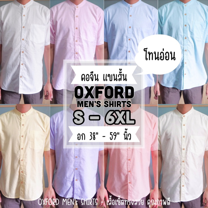 เสื้อเชิ้ต คอจีน แขนสั้น (โทนอ่อน) by Oxford Men’s