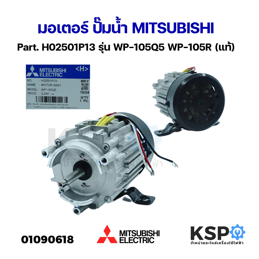 มอเตอร์ ปั๊มน้ำ MITSUBISHI มิตซูบิชิ Part. H02501P13 (แท้) อะไหล่ปั๊มน้ำ