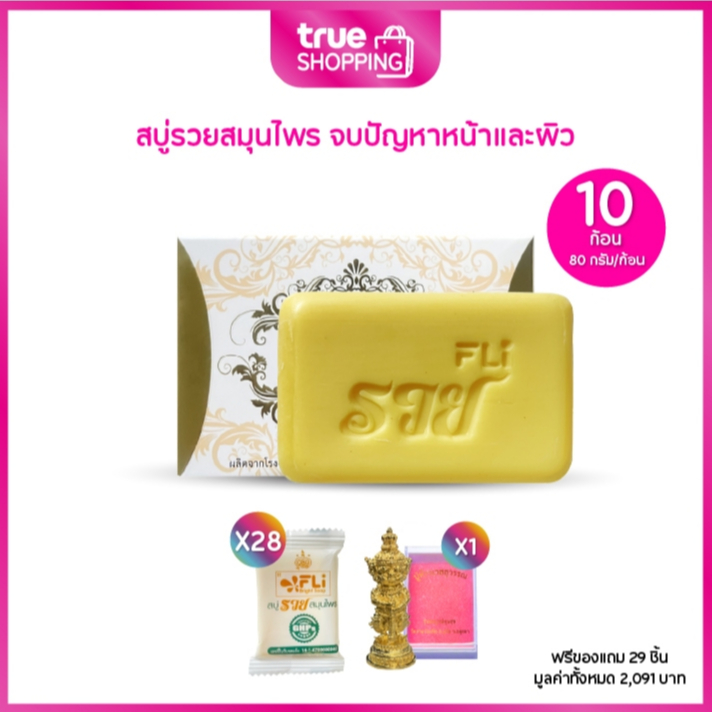 FLi Bright Soap เอฟ แอล ไอ สบู่รวยสมุนไพร ขนาด 80ก.เซต 10 ก้อน ฟรีของแถม 29 ชิ้น