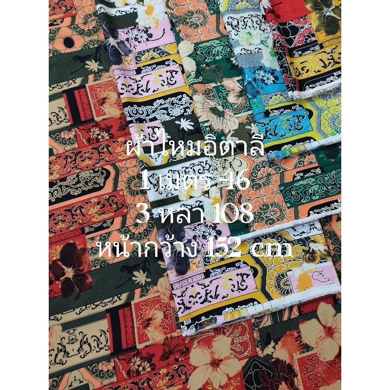 ผ้าไหมอิตาลี เนื้อนิ่มมาก ลายญี่ปุ่น ชุด 5 สี หน้ากว้าง 152 cm #ผ้าเมตร #ผ้าหลา #ผ้าตัดชุด