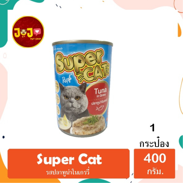 อาหารแมวชนิดเปียกSuperCat รสปลาทูน่าในน้ำเกรวี่ขนาด400กรัม