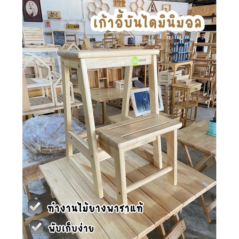 สเต็ปแชร์ เก้าอี้บันได ไม้ยางพารา