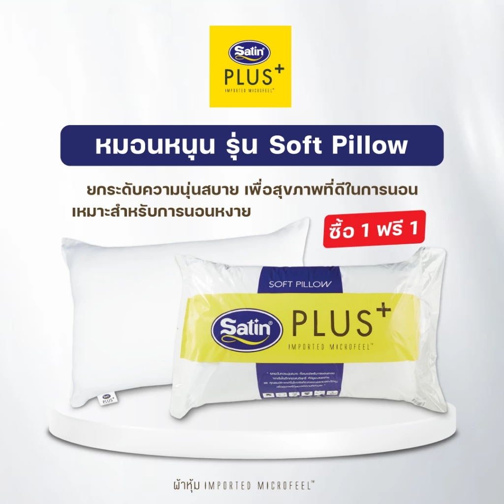 Satin Plus หมอนหนุน รุ่น Soft / รุ่น Firm thumbnail 7