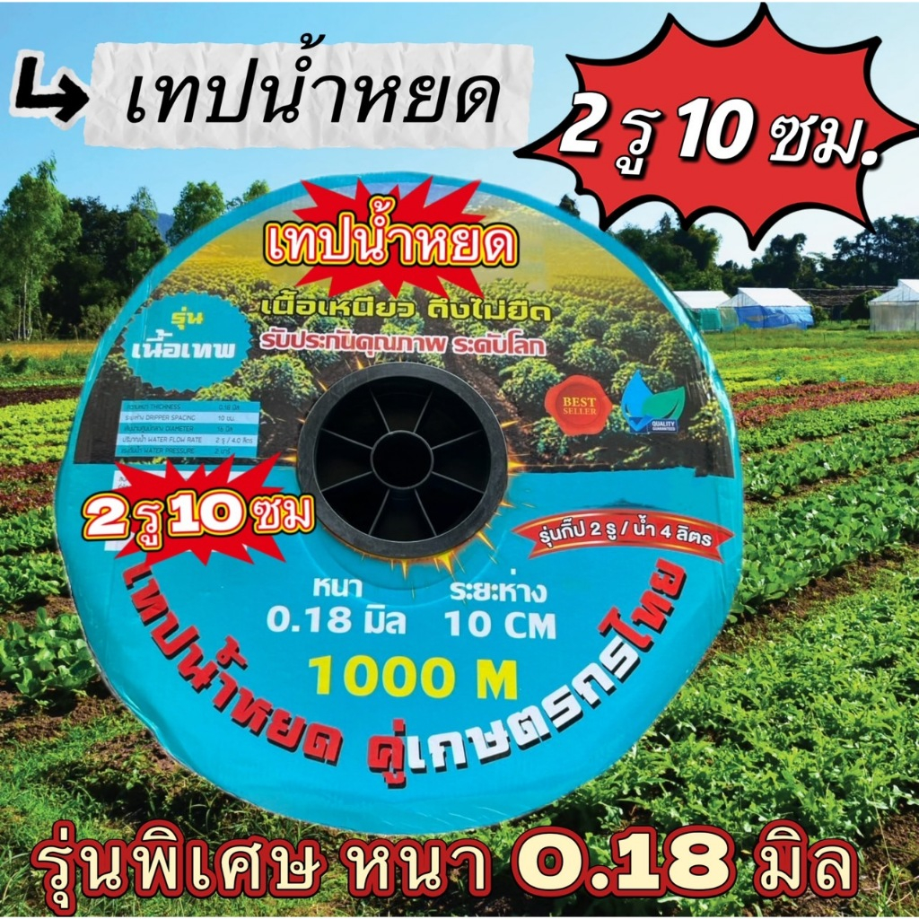 เทปน้ำหยด รุ่นกิฟ 2รู ระยะห่าง 10ซม. หนา 0.18มิล ความยาว1000เมตร