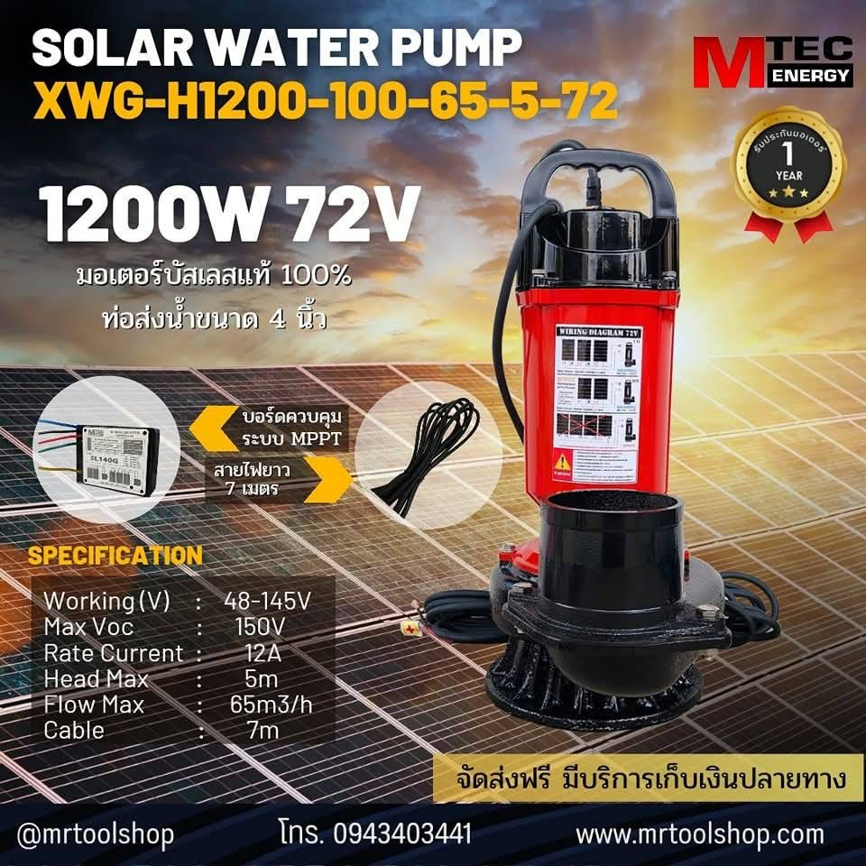 SOLAR WATER PUMP MTEC ปั๊มน้ำโซล่าเซลล์ XWG-H1200-80-45-10-72 ท่อส่งน้ำ 3"