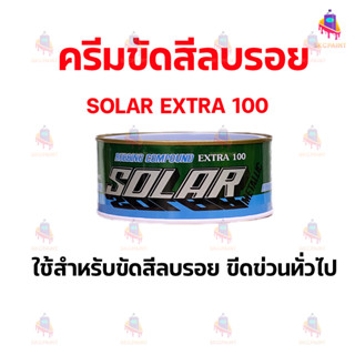 น้ำยาขัดเงาชนิดขัดหยาบ Solar Extra 100 ขนาด 500 กรัม