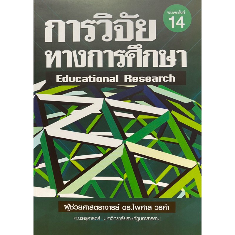 9789747017380 c111 การวิจัยทางการศึกษา (EDUCATIONAL RESEARCH)ไพศาล วรคำ