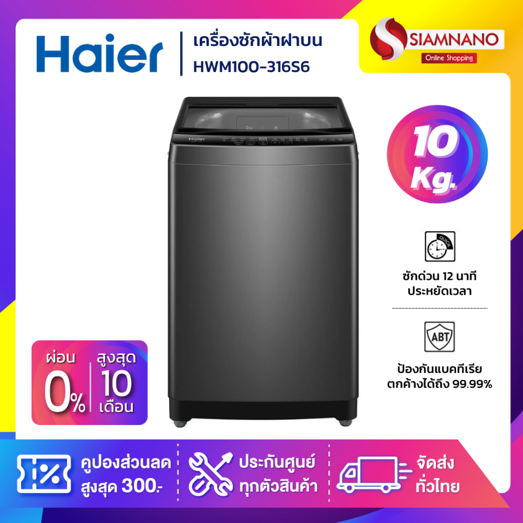 เครื่องซักผ้าฝาบน HAIER รุ่น HWM100-316S6 ขนาด 10 Kg. ( รับประกันสินค้านาน 10 ปี )