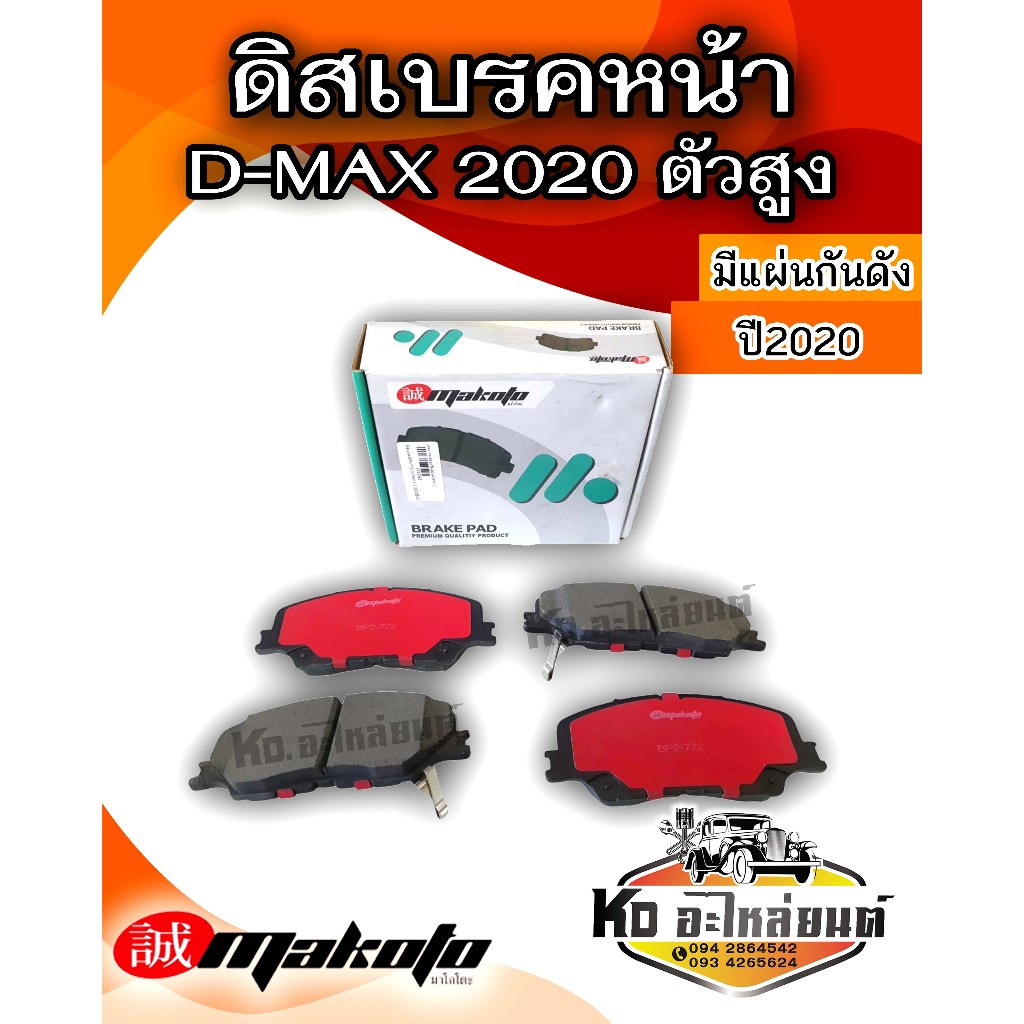 ผ้าเบรคหน้า ดิสเบรคหน้า อีซูซุ ดีแมกซ์  ออนิว ปี 2020-ON ตัวสูง ISUZU D-MAX 4WD 2020-2022  มีแผ่นกันดัง ยี่ห้อ MAKOTO