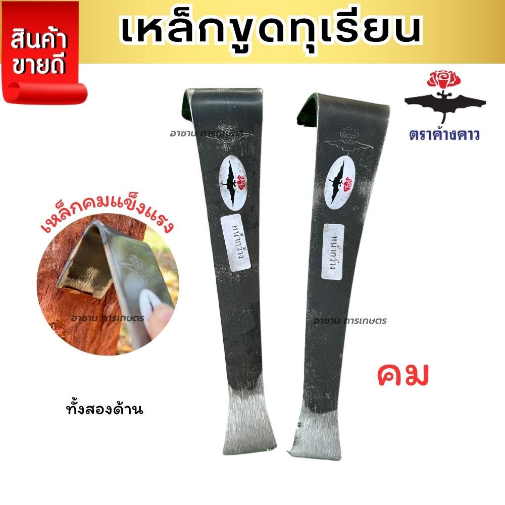 เหล็กขูดต้นไม้ ตราค้างคาว ของแท้ที่ขูดต้นทุเรียน คมพร้อมใช้งาน 2 ด้าน  เหล็กขูดต้นทุเรียน ขูดต้นยางพารา ที่ขูดเปลือกไม้