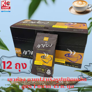 เขาช่อง กาแฟสำเร็จรูปชนิดเกล็ด สูตร 1 ขนาด 45 ก./ถุง(ชุดนี้ 12 ถุง)8852099010628X1