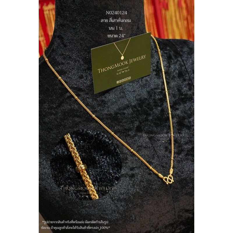 🔔 สร้อยคอ 1 บาท ลายสี่เสาคั่นกลม ทองโคลนนิ่ง ทองชุบ ทองปลอมเหมือนแท้ คุณภาพสูงสุด