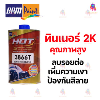 ทินเนอร์อะคริลิค HOT 2K อะคริลิค สำหรับผสมพ่นสีรถยนต์ ขนาด 1…