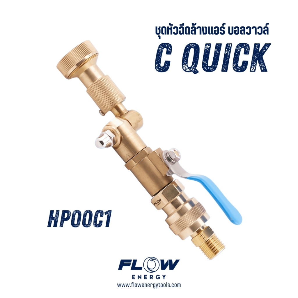 Flow Energy - HP00C1 หัวฉีดล้างแอร์ชุด C1 (C Quick) พร้อมข้อต่อสวมเร็วขนาด 11.8 mm (1/4 หรือ 2 หุน)
