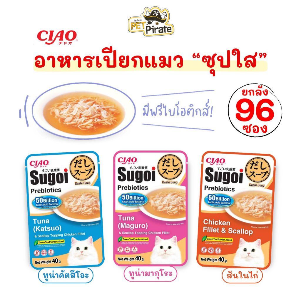 Ciao Sugoi อาหารเปียกแมว ซุปใส สไตล์ญี่ปุ่น [ยกลัง 96 ซอง] มีพรีไบโอติกส์ กลิ่นหอมน้ำซุป เนื้อเน้นๆ