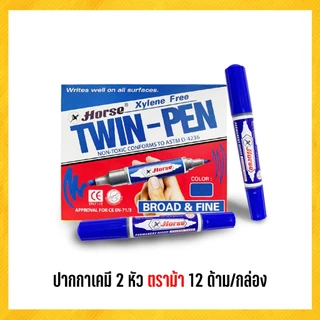 ปากกาเคมี เคมี 2 หัว ปากกาเคมี 2หัว มาร์คเกอร์ ตราม้า (12 ด้าม/กล่อง)