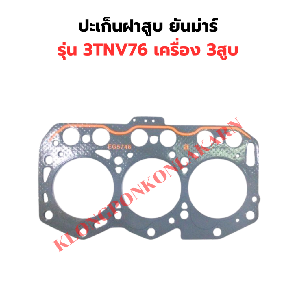 ปะเก็นฝาสูบ ยันม่าร์ รุ่น 3TNV76 เครื่อง 3สูบ ปะเก็นฝาสูบ3TNV76 ปะเก็นฝา3TNV76 ปะเก็น3TNV76
