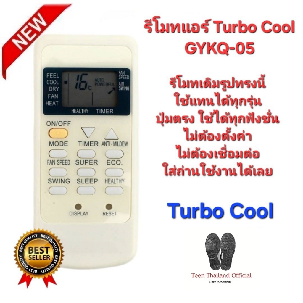 Turbo Cool รีโมทแอร์ GYKQ-05 รีโมทเดิมรูปทรงนี้ใช้แทนได้ทุกรุ่น ไม่ต้องตั้งค่า ใส่ถ่านใช้งานได้เลย ส