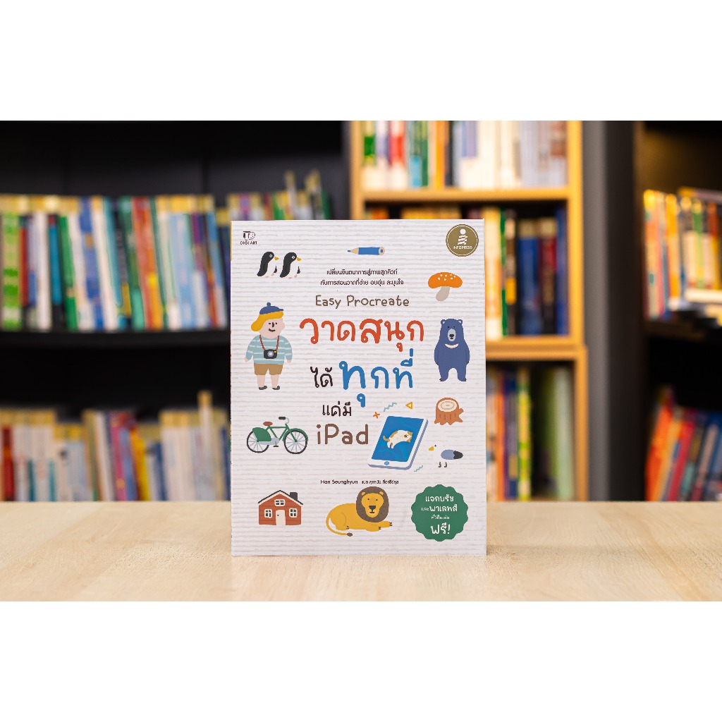 หนังสือ Easy Procreate วาดสนุก ได้ทุกที่ แค่มี iPad