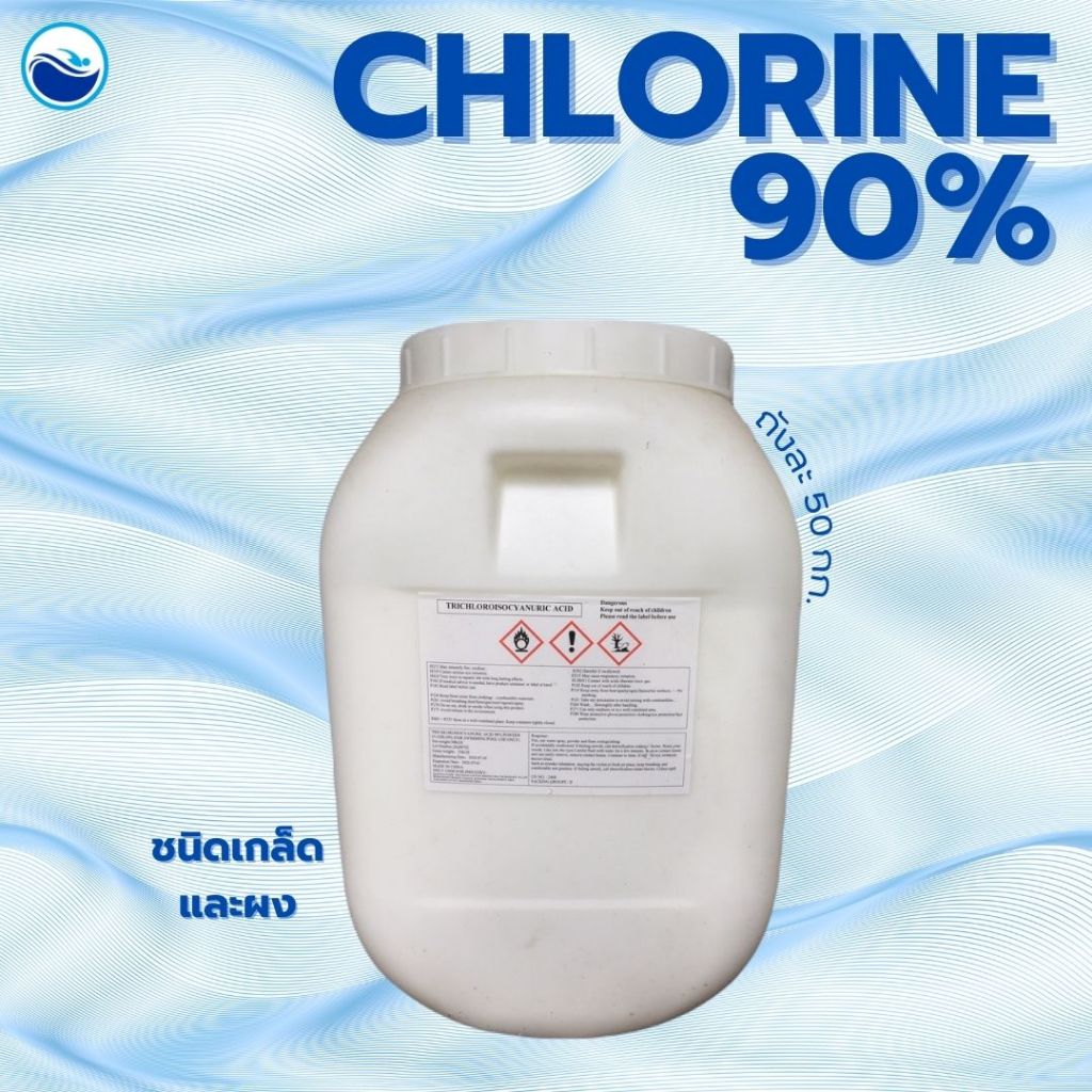 คลอรีน 90%  50 กก.ชนิดเกล็ดและชนิดผง TCCA 90% Granule/Powder 50 Kg.