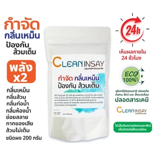 คลีนอินเซส์ จุลินทรีย์ดับกลิ่นเหม็น กลิ่นส้วม กลิ่นท่อน้ำ ห้องน้ำ หมดปัญหาส้วมเต็ม ขนาด 200 กรัม