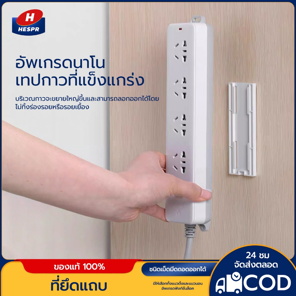 HESPR ที่เก็บสายปลั๊กไฟ 2 in 1 ที่ยึดรางแบบแขวนผนังไร้รอย ตัวยึดรางปลั๊ก ที่แขวนปลั๊กไฟ Socket retainer