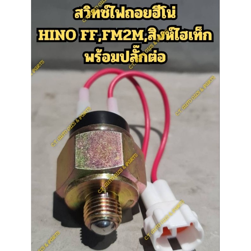 สวิทซ์ไฟถอยฮีโน่ HINO FF,FM2M,สิงห์ไฮเท็ก พร้อมปลั๊กต่อ