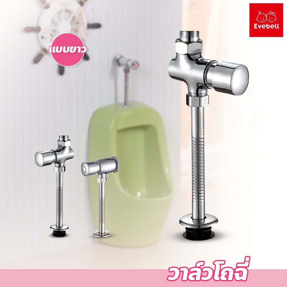 evebell ฟลัชวาล์วปัสสาวะ แบบกด ไม่เป็นสนิม ใช้งานได้ยาวนาน อุปกรณ์ห้องน้ำ