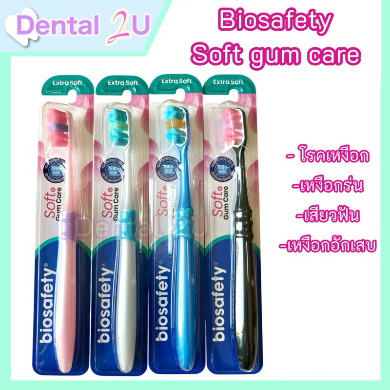 ใหม่ เลือกสีได้  Biosafety แปรงสีฟัน Soft Gum Care ไบโอเซฟตี้ แปรงขนนุ่มพิเศษ สำหรับโรคเหงือก เหงือกร่น เสียวฟัน 1 ชิ้น